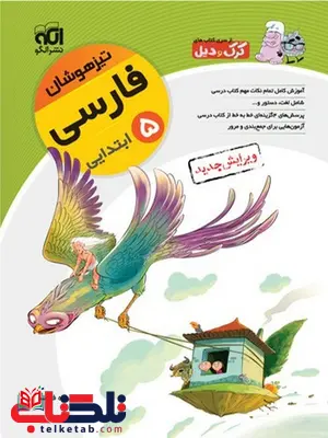 فارسی پنجم ابتدایی تیزهوشان الگو فارسی پنجم ابتدایی تیزهوشان الگو