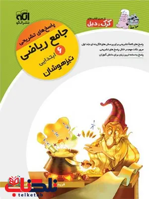 پاسخ نامه ریاضی ششم دبستان تیزهوشان نشر الگو پاسخ نامه ریاضی ششم دبستان تیزهوشان نشر الگو