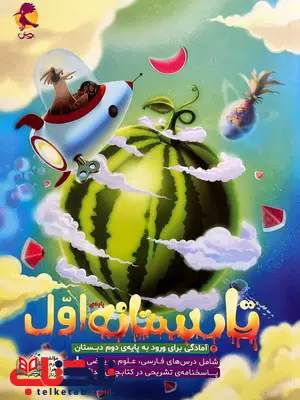 تابستانه اول پویش تابستانه اول پویش