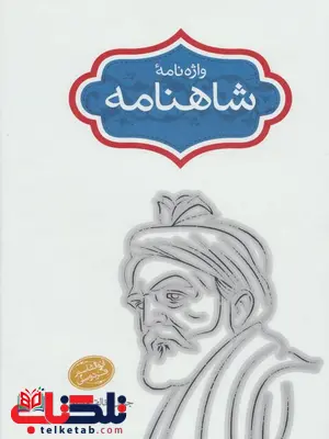 واژه نامه شاهنامه اثر جلال خالقی مطلق واژه نامه شاهنامه اثر جلال خالقی مطلق