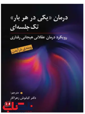 درمان یکی در هربار تک جلسه ایی ویندی درایدن ترجمه کیانوش زهراکار درمان یکی در هربار تک جلسه ایی ویندی درایدن ترجمه کیانوش زهراکار