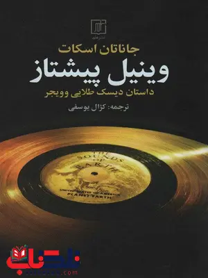 وینیل پیشتاز اثر جاناتان اسکات ترجمه کژال یوسفی وینیل پیشتاز اثر جاناتان اسکات ترجمه کژال یوسفی