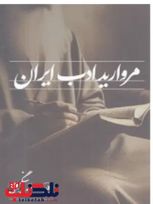 مروارید ادب ایران اثر سمانه سنگچولی مروارید ادب ایران اثر سمانه سنگچولی