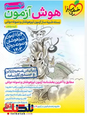 کتاب هوش آزمون نهم خیلی سبز کتاب هوش آزمون نهم خیلی سبز