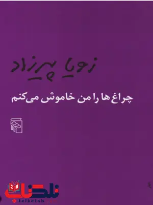 چراغ هارامن خاموش می کنم اثر زویا پیرزاد 