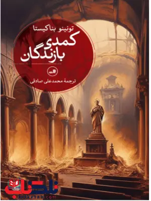 کمدی بازندگان اثر تونینو بناکیستا ترجمه محمد علی صادقی کمدی بازندگان اثر تونینو بناکیستا ترجمه محمد علی صادقی