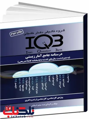 IQB درسنامه جامع آمار زیستی دکتر خلیلی IQB درسنامه جامع آمار زیستی دکتر خلیلی