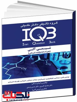 IQB شیمی آلی همراه با پاسخنامه تشریحی دکتر خلیلی