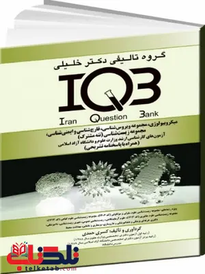 IQB میکروبیولوژی مجموعه ویروس شناسی قارچ شناسی و ایمنی شناسی مجموعه زیست شناسی IQB میکروبیولوژی مجموعه ویروس شناسی قارچ شناسی و ایمنی شناسی مجموعه زیست شناسی