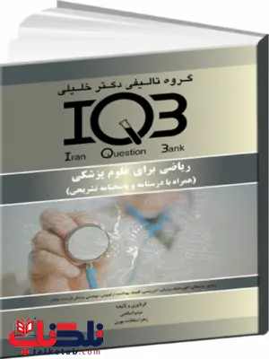 ریاضی برای علوم پزشکی همراه با درسنامه و پاسخنامه تشریحی دکتر خلیلی ریاضی برای علوم پزشکی همراه با درسنامه و پاسخنامه تشریحی دکتر خلیلی