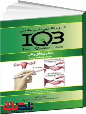 IQB بیماری های زنان همراه با پاسخنامه تشریحی دکتر خلیلی