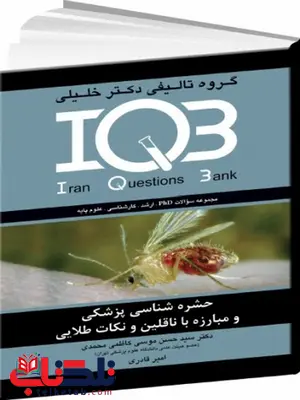 IQB حشره شناسی پزشکی و مبارزه ناقلین و نکات طلایی