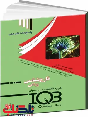 پاسخنامه تشریحی IQB قارچ شناسی پزشکی پاسخنامه تشریحی IQB قارچ شناسی پزشکی