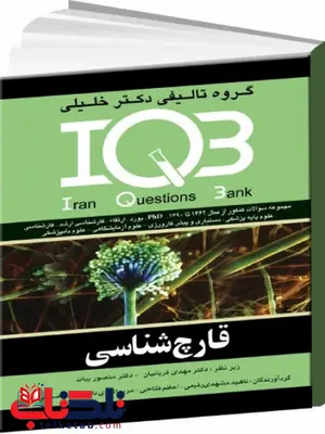 IQB قارچ شناسی پزشکی دکتر خلیلی IQB قارچ شناسی پزشکی دکتر خلیلی