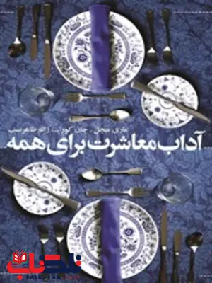 آداب معاشرت برای همه اثر مری میچل ترجمه ژاله طاهرنسب آداب معاشرت برای همه اثر مری میچل ترجمه ژاله طاهرنسب