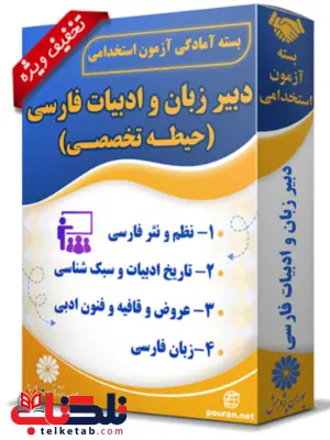 بسته آزمون استخدامی دبیر زبان و ادبیات فارسی پوران پژوهش بسته آزمون استخدامی دبیر زبان و ادبیات فارسی پوران پژوهش