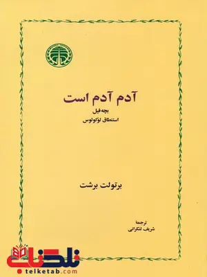 آدم آدم است اثر برتولت برشت ترجمه شریف لنکرانی