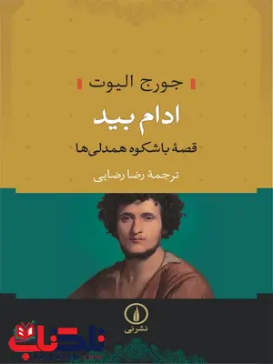 ادام بید اثر جورج الیوت ترجمه رضا رضایی ادام بید اثر جورج الیوت ترجمه رضا رضایی