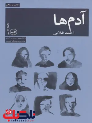 آدم ها اثر احمد غلامی آدم ها اثر احمد غلامی
