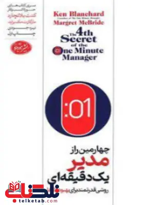 چهارمین راز از مدیر یک دقیقه ای اثر کنت بلانشارد ترجمه نیره جودی چهارمین راز از مدیر یک دقیقه ای اثر کنت بلانشارد ترجمه نیره جودی