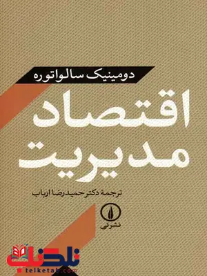 اقتصاد مدیریت سالواتوره  ترجمه حمیدرضا ارباب نشر نی