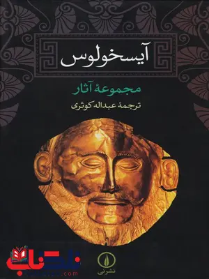 آیسخولوس اثر اورستیا آگاممنون ترجمه عبدالله کوثری آیسخولوس اثر اورستیا آگاممنون ترجمه عبدالله کوثری