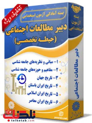 بسته آزمون استخدامی دبیر مطالعات اجتماعی بسته آزمون استخدامی دبیر مطالعات اجتماعی