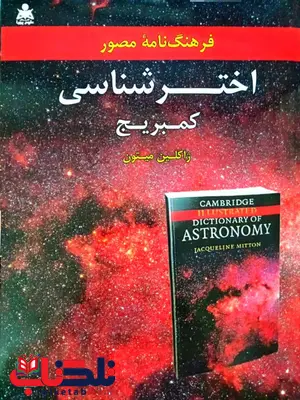 اخترشناسی کمبریج ژاکلین میتون ترجمه کژال یوسفی اخترشناسی کمبریج ژاکلین میتون ترجمه کژال یوسفی