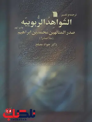 الشواهد الربوبیه اثر محمد بن ابراهیم ترجمه جواد مصلح الشواهد الربوبیه اثر محمد بن ابراهیم ترجمه جواد مصلح