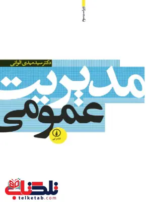 کتاب مدیریت عمومی مهدی الوانی کتاب مدیریت عمومی مهدی الوانی