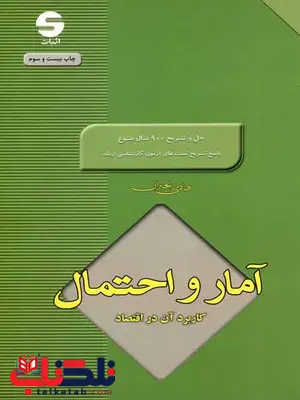 آمار و احتمال کاربرد آن در اقتصاد هادی رنجبران نشر اثبات