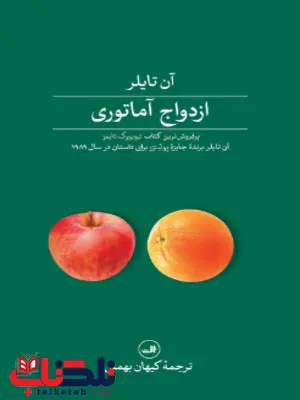 ازدواج آماتوری اثر آن تایلر ترجمه کیهان بهمنی ازدواج آماتوری اثر آن تایلر ترجمه کیهان بهمنی