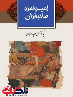 امیرحمزه صاحبقران اثر فرید مرادی امیرحمزه صاحبقران اثر فرید مرادی