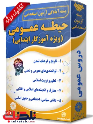 بسته آزمون استخدامی حیطه عمومی آموزگار ابتدایی پوران پژوهش بسته آزمون استخدامی حیطه عمومی آموزگار ابتدایی پوران پژوهش