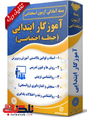 بسته آزمون استخدامی حیطه اختصاصی آموزگار ابتدایی پوران پژوهش بسته آزمون استخدامی حیطه اختصاصی آموزگار ابتدایی پوران پژوهش