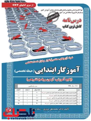 درسنامه آموزگار ابتدایی حیطه تخصصی سامان سنجش درسنامه آموزگار ابتدایی حیطه تخصصی سامان سنجش