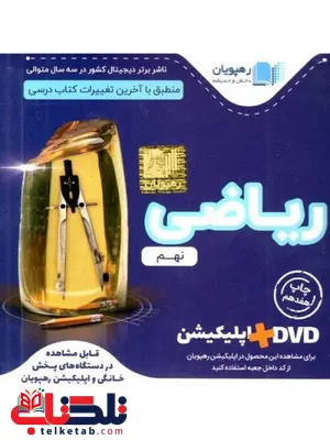 DVD آموزش مفهومی ریاضی نهم رهپویان دانش و اندیشه