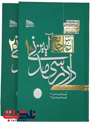 آموزش جامع آیین دادرسی مدنی دکتر توکلی آموزش جامع آیین دادرسی مدنی دکتر توکلی