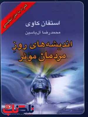 اندیشه های روز مردمان موثر اثر استفان کاوی ترجمه محمدرضا آل یاسین اندیشه های روز مردمان موثر اثر استفان کاوی ترجمه محمدرضا آل یاسین