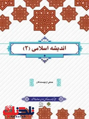 اندیشه اسلامی 2 جمعی از نویسندگان اندیشه اسلامی 2 جمعی از نویسندگان