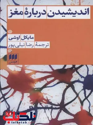 اندیشیدن درباره مغز اثر مایکل اوشی ترجمه رضا نیلی پور اندیشیدن درباره مغز اثر مایکل اوشی ترجمه رضا نیلی پور