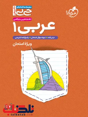 عربی دهم جیبی خیلی سبز عربی دهم جیبی خیلی سبز