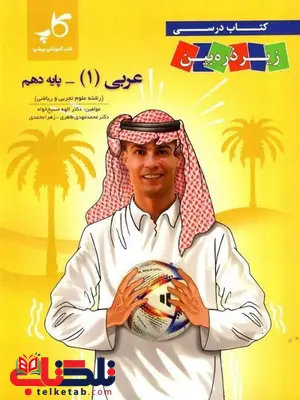 عربی دهم زیر ذره بین انتشارات کاپ عربی دهم زیر ذره بین انتشارات کاپ