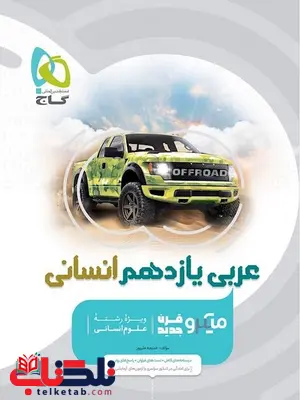 عربی یازدهم انسانی میکرو گاج عربی یازدهم انسانی میکرو گاج