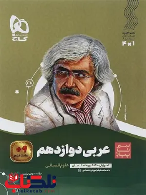 سیر تا پیاز عربی دوازدهم انسانی گاج سیر تا پیاز عربی دوازدهم انسانی گاج