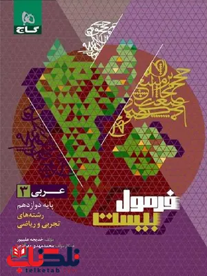 فرمول بیست عربی دوازدهم گاج فرمول بیست عربی دوازدهم گاج