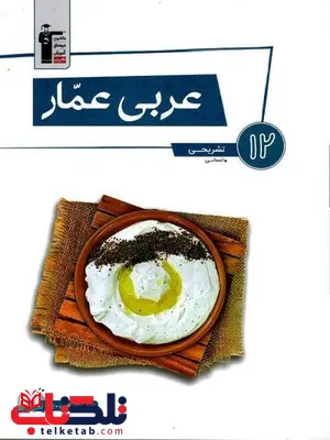 عربی عمار دوازدهم انسانی قلم چی