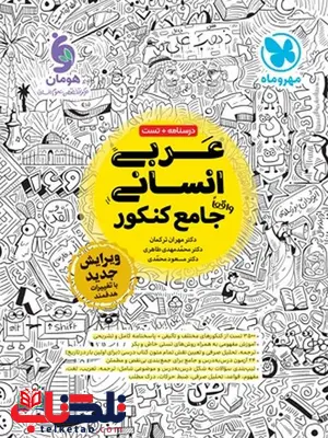 عربی جامع کنکور رشته انسانی مهروماه عربی جامع کنکور رشته انسانی مهروماه
