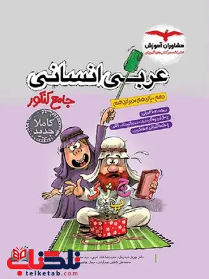 عربی جامع کنکور رشته انسانی مشاوران