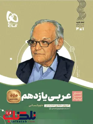 سیر تا پیاز عربی یازدهم انسانی گاج سیر تا پیاز عربی یازدهم انسانی گاج